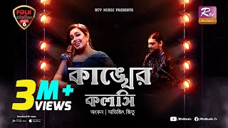 Kankher Koloshi  কাঙ্খের কলসি  Ankon  Avijit Jitu  Folk Station  Se 06  Rtv Music [upl. by Nepsa443]