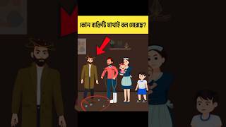 কোন ব্যক্তিটি মাথাই বল মেরেছে  বাংলা ধাঁধা  Brain Test  iQ Test shorts ধাঁধা [upl. by Talbott]