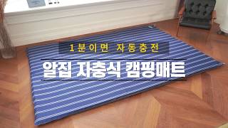 ALZiP 1분이면 자동충전 알집 자충식 캠핑매트 [upl. by Ande]