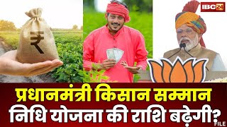 🔴PM Kisan Samman Nidhi Yojana  बढ़ेगी प्रधानमंत्री किसान सम्मान निधि योजना की राशि BJP Manifesto [upl. by Auhsaj]