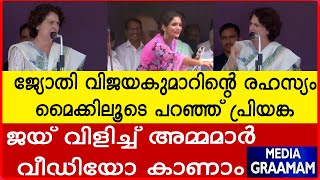 ജ്യോതി വിജയകുമാറിന്റെ രഹസ്യം മൈക്കിലൂടെ പറഞ്ഞ് പ്രിയങ്ക ജയ് വിളിച്ച് അമ്മമാർ [upl. by Clovis]