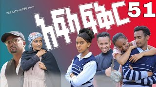 አፍላ ፍቅር ክፍል 51  afla fikir part 51  afla fikir 51  school life 51 afila fikir 51  liyu cinema [upl. by Euginimod517]