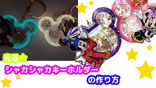 プラバンで光る☆シャカシャカキーホルダーを作ってみた【ミッキーミニーver 】 shrink plastics charms Keychain [upl. by Harbison]