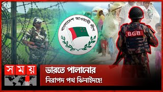 সীমান্তের যে অংশ দিয়ে ভারতে পালাচ্ছেন আলীগের নেতারা  Jhenaidah Border  Awami League  Somoy TV [upl. by Ilram312]