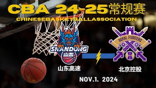 【CBA全场集锦】山东高速VS北京控股｜1112024【CBAFullGameHighlights】Shandong Heroes VS Beijing RoyalFighters [upl. by Aiksas]