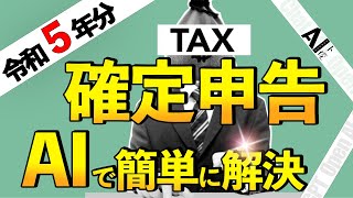 【2024年確定申告】副業で稼いでいる人はAIに任せんしゃい！国税庁の最新情報を学習済みのGPTが超便利！ [upl. by Nahttam]