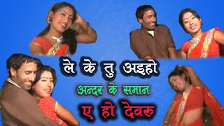 Le ke tu aieyo Andar ke Saman ye ho Dewaru । ले के तू आयो अंदर के सामान ए हो देवर [upl. by Tronna]