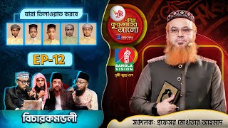 Pusti Pobitro Quraner Alo 2024  Episode 12  পুষ্টি পবিত্র কুরআনের আলো ২০২৪  Islamic Reality Show [upl. by Pax394]