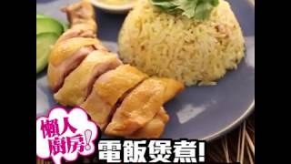 【懶人廚房】簡易版 海南雞飯 食譜 電飯煲偷懶！｜新假期 [upl. by Cusick]