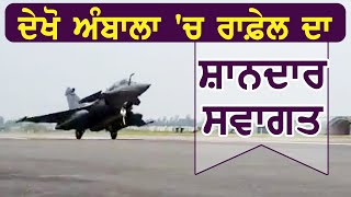 Breaking देखिए Ambala में Rafale का शानदार Welcome [upl. by Taimi]