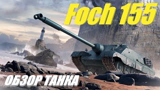 Foch 155 Теперь лучший танк за боны Обзор танка [upl. by Jakie]