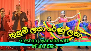 Kusumi Latha  කුසුමි ලතා  Greshan Jayamaha With flashback  Wedding Anniversary Show 2023 [upl. by Anait]