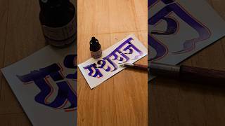 HOW TO WRITE यशराज yashraj calligraphy lettering devnagri marathi hindi writing handwriting [upl. by Tessi671]