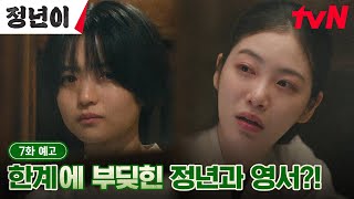 7화 예고 full 하늘이 내린 목소리 김태리에 울분을 토하는 신예은💦 정년이 EP7 [upl. by Dorotea38]