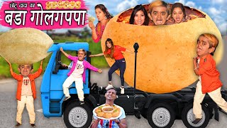 CHOTU DADA KA BADA GOLGAPPA  छोटू का बड़ा गोलगप्पा  CHOTU KA GOLGAPPA CHALLENGE  KHANDESH COMEDY [upl. by Ewolram474]