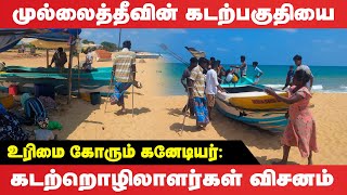 முல்லைத்தீவின் கடற்பகுதியை உரிமை கோரும் கனேடியர் கடற்றொழிலாளர்கள் விசனம் [upl. by Julianne901]