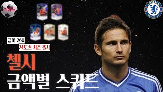 첼시 1조부터 15조 금카까지 금액별 스쿼드 급여260 24토츠 시즌 출시 FC온라인피파4 [upl. by Chapen]