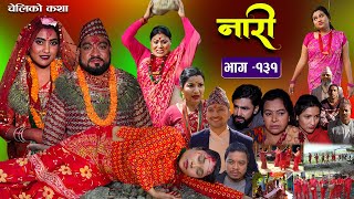 नारी  १३१  Naari  Episode 131  प्रत्येक चेलीको कथा Nepali Sentimental SerialMar 18th 2024 [upl. by Bartholomew972]