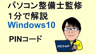 Windows10使い方28PINコード [upl. by Anialed765]