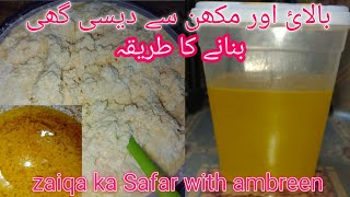 desi ghee banane ka tarikaکریم سے دیسی گھی بنانے کا طریقہ [upl. by Htennek996]