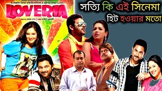 সোহমের সুপারহিট সিনেমা Loveriaলাভেরিয়া full movie Review 🔥🔥 বেশ মজাদার সিনেমা 😳 [upl. by Nestor]