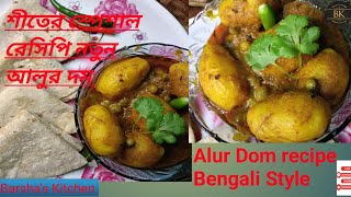 ।।নতুন আলুর দম।। Alur Dom Bengali Recipe bengalirecipe [upl. by Fein]