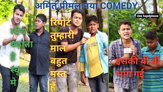 अमित प्रीमल् comedy videoAMIT PRIMAL COMEDY VIDEO [upl. by Walcoff]