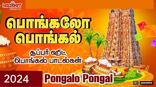 பொங்கல் சிறப்பு பாடல்கள்  பொங்கலோ பொங்கல்  Pongalo Pongal  Pongal Songs in Tamil  பொங்கல் பாடல் [upl. by Dunham]