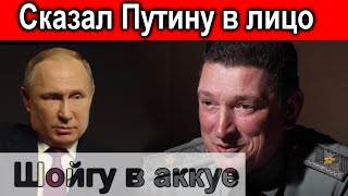 ⚡️⚡️⚡️Смелый Генерал РФ СКАЗАЛ в лицо Путину ⚡️⚡️⚡️ Шойгу в АКУЕ ⚡️⚡️⚡️ [upl. by Maurita]