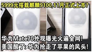 5999元搭載麒麟9100，11月正式上市？華為Mate70外觀曝光火遍全網！美國媒體：華為搶走了蘋果的風頭！ [upl. by Odlawso]