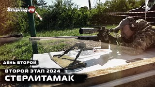 Кубок России по снайпингу 2024 Второй этап 2 день [upl. by Gefell]