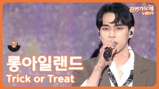 🎶2023 강변가요제 뉴챌린지🎶 본선 무대 참가번호 7번 롱아일랜드  Trick or Treat [upl. by Mavis]