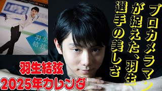 【羽生結弦】羽生結弦 2025年カレンダー  プロカメラマンが捉えた、羽生選手の美しさ！ アート作品としても楽しめるカレンダー！ [upl. by Inva899]