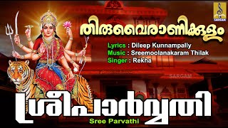 ശ്രീപാർവ്വതി  Shiva Devotional Song Malayalam  Thiruvairanikulam  Sree Parvathi [upl. by Lleval]