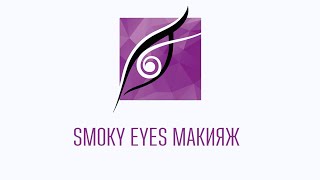 SMOKY EYES  Макияж смоки айс  эффект «дымчатых» глаз Гаянэ Макарова [upl. by Hachman]