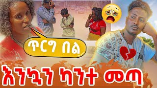 ጥርግ በል እንሰኳን ካንተ መጣ [upl. by Nalyac]