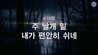 새찬송가 419장 주 날개 밑 내가 편안히 쉬네 [upl. by Ahsinac]