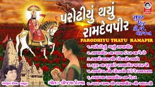 પરોઢીયુ થયું રામદેવપીર  રામદેવપીર ના પ્રભાતિયા  Parodhiyu Thayu Ramdevpir [upl. by Elo377]