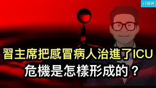 危機是怎樣形成的？習主席將感冒病人“治”進了ICU；中國第三大理財公司暴雷竟上不了熱搜；檢方搜查印證了輿論推測柯文哲藏錢的方式。 [upl. by Catie]