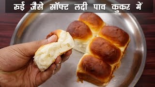 कुकर में बना लदी पाव रुई जैसा सॉफ्ट  ladi pav bread in cooker hindi recipe  cookingshooking [upl. by Tnahsarp]