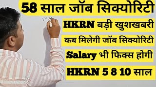 Job Security मिलनी शुरू आपको कब मिलेगी सिक्योरिटी HKRN Job Security Act Update HKRN new update [upl. by Hahseram]