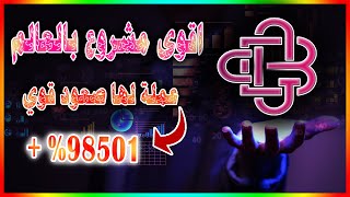 شرح جميع مشاريع العملة وكيفية الاستثمار بالتفصيل  عملة GCB [upl. by Denn382]