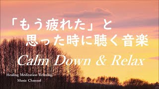 疲れた時に聴く音楽  余計な力がすーっと抜けていく 癒しの音楽 何も考えたくない時、心が疲れた時、眠れない時に聴く音楽 落ち着く音楽 リラックス音楽 睡眠音楽 自律神経を癒やす音楽 [upl. by Michaeu]