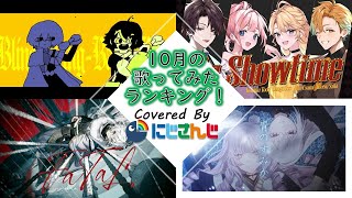 【2024年10月】先月の歌ってみたランキングメドレー！【にじさんじ】 [upl. by Gisele]