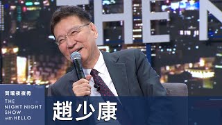 【賀瓏夜夜秀】趙少康 戰鬥藍的老大另有其人 [upl. by Rosemary973]