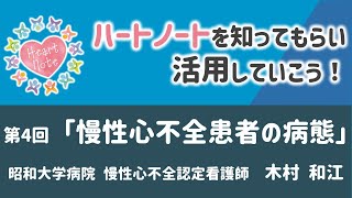 【ハートノート研修会】 第4回 慢性心不全患者の病態 [upl. by Narf431]