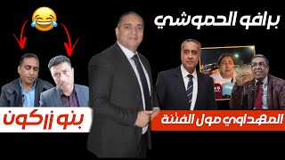 تحفة  أحداث الفنيدق و فتنة المهداوي الكبرى [upl. by Kcirnek]