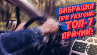 Вибрация при разгоне ТОП 7 причин [upl. by Beghtol784]