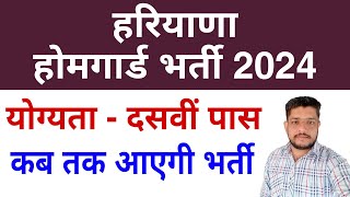 Haryana Home Guard Bharti 2024  हरियाणा होमगार्ड भर्ती 2024 कब तक आएगी [upl. by Imailiv]