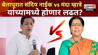 Belapur Vidhan Sabha  बेलापूरात Samdeep Naik VS Manda Mhatre यांच्यामध्ये होणार लढत [upl. by Aseret]